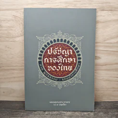 ปรัชญาการศึกษาของไทย ภาค พุทธธรรม : แกนนำการศึกษา - พระพรหมคุณาภรณ์ รูปที่ 1