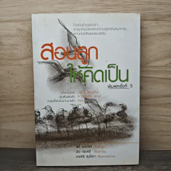 สอนลูกให้คิดเป็น - เสรี พงศ์พิศ