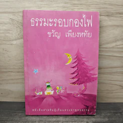 ธรรมะรอบกองไฟ - ขวัญ เพียงหทัย รูปที่ 1