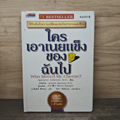 ใครเอาเนยแข็งของฉันไป (ปกแข็ง) Who Moved My Cheese? - Spencer Johnson (สเปนเซอร์ จอห์นสัน), ดร.สืบศักดิ์ ศิริจรรยา รูปที่ 1