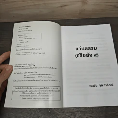 แก่นธรรม (อริยสัจ 4) - นายแพทย์เอกชัย จุละจาริตต์ รูปที่ 6