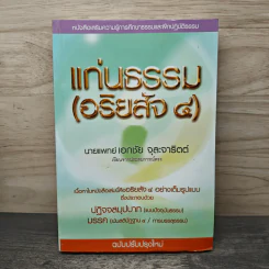 แก่นธรรม (อริยสัจ 4) - นายแพทย์เอกชัย จุละจาริตต์
