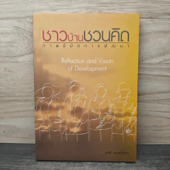 ชาวบ้านชวนคิด ภาพนิมิตการพัฒนา - เสรี พงศ์พิศ