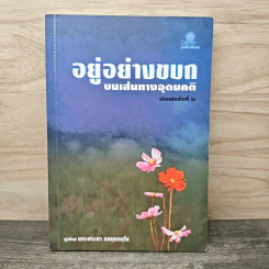 อยู่อย่างขบถบนเส้นทางอุดมคติ - พระประชา ปสนฺนธมฺโน รูปที่ 1