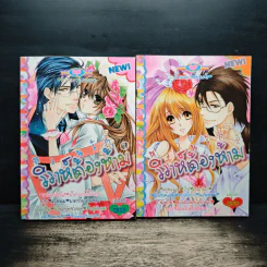 หวานรักวิวาห์ต้องห้าม 2 เล่มจบ