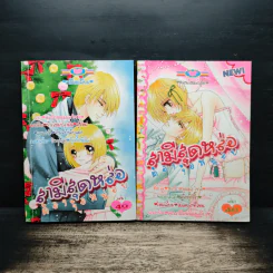 สามีสุดหล่อต้องง้อหน่อย เล่ม 1-2