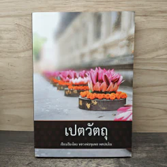เปตวัตถุ - หลวงพ่อชุมพล พลปญฺโญ