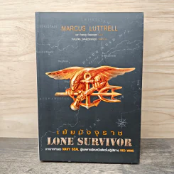 เย้ยมัจจุราช Lon Survivor - Marcus Luttrell, Patrick Robinson รูปที่ 1