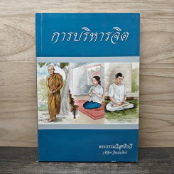 การบริหารจิต - พระธรรมวิสุทธิกวี รูปที่ 1