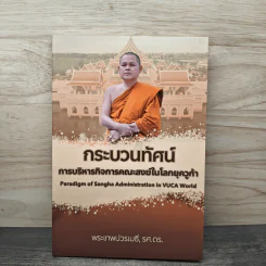 กระบวนทัศน์ การบริหารกิจการคณะสงฆ์ในโลกยุควูก้า - พระเทพปวรเมธี, รศ.ดร.