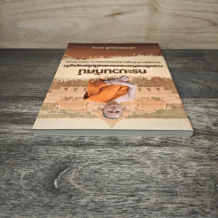 กระบวนทัศน์ การบริหารกิจการคณะสงฆ์ในโลกยุควูก้า - พระเทพปวรเมธี, รศ.ดร. รูปที่ 3