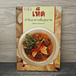 เห็ด ตำรับอาหารเพื่อสุขภาพ - ทีมงานนิตยสารครัว รูปที่ 1