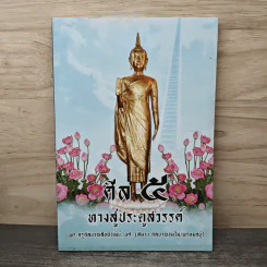 ศีล 5 ทางสู่ประตูสวรรค์ - พระครูกัลยาณสิทธิวัฒน์ รูปที่ 1