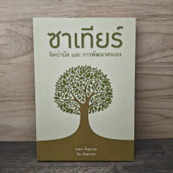 ซาเทียร์ จิตบำบัดและการพัฒนาตนเอง - นงพงา ลิ้มสุวรรณ รูปที่ 1
