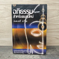 อภิธรรม สำหรับคนรุ่นใหม่ - ศ.ดร.ระวี ภาวิไล รูปที่ 1