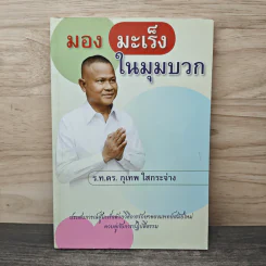มองมะเร็งในมุมบวก - ร.ท.ดร.กุเทพ ใสกระจ่าง