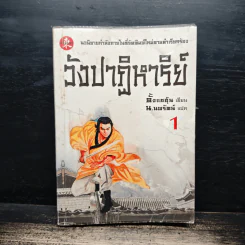 วังปาฏิหาริย์ เล่ม 1 - ตั้งแซฮุ้น, น.นพรัตน์, น.นพรัตน์