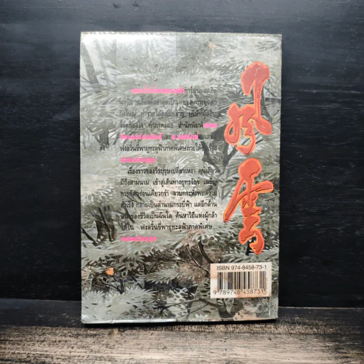 ฟงอวิ๋น ขี่พายุทะลุฟ้า ภาคพิเศษ ตำนานวีรบุรุษ เล่ม 1 - น.นพรัตน์ รูปที่ 2