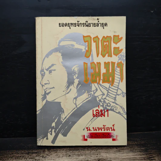 วาตะเมฆา เล่ม 1 - น.นพรัตน์ รูปที่ 1
