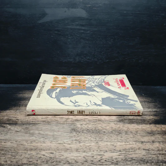 วาตะเมฆา เล่ม 1 - น.นพรัตน์ รูปที่ 3