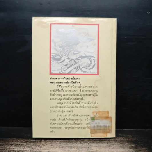 วาตะเมฆา เล่ม 1 - น.นพรัตน์ รูปที่ 2