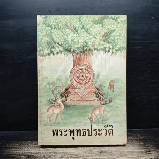 พระพุทธประวัติ รูปที่ 1