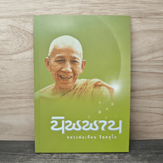 นิพพาน - หลวงพ่อเทียน จิตฺตสุโภ รูปที่ 1