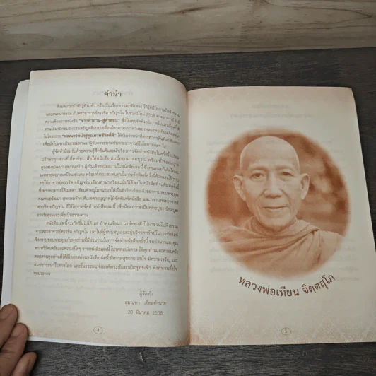 จากคำถามสู่คำตอบ - หลวงพ่อเทียน จิตตสุโภ รูปที่ 6