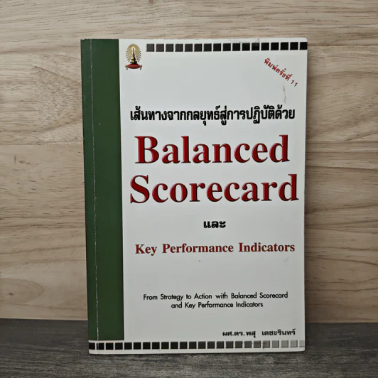 เส้นทางจากกลยุทธ์สู่การปฎิบัติด้วย Balanced ScorecardและKey Performance Indicators - ดร.พสุ เดชะรินทร์ รูปที่ 1