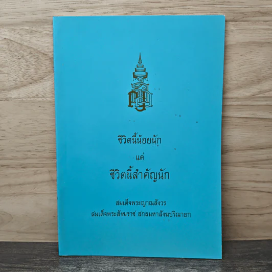 ชีวิตนี้น้อยนัก แต่ชีวิตนี้สำคัญนัก - สมเด็จพระญาณสังวร สมเด็จพระสังฆราช สกลมหาสังฆปรินายก รูปที่ 1
