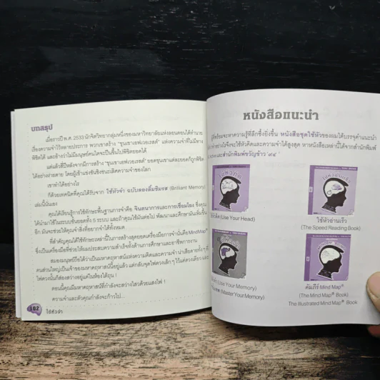 ใช้หัวจำ - โทนี บูซาน, นพดล จําปา รูปที่ 9