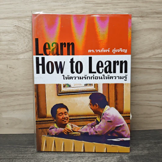 Learn How to Learn ให้ความรักก่อนให้ความรู้ - ดร.วรภัทร์ ภู่เจริญ รูปที่ 1