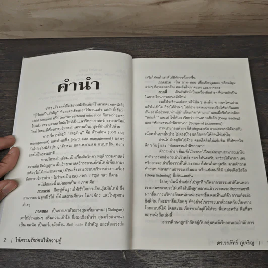 Learn How to Learn ให้ความรักก่อนให้ความรู้ - ดร.วรภัทร์ ภู่เจริญ รูปที่ 7