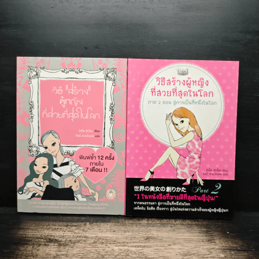 วิธีสร้างผู้หญิงที่สวยที่สุดในโลก เล่ม 1-2 รูปที่ 1