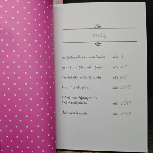 วิธีสร้างผู้หญิงที่สวยที่สุดในโลก เล่ม 1-2 รูปที่ 10