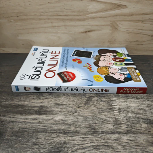 คู่มือเริ่มต้นเล่นหุ้น Online - อัครพงศ์ ขวงธนะชัย รูปที่ 2