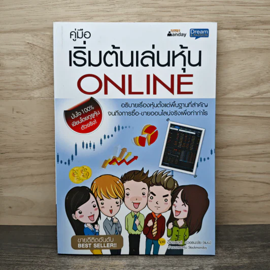 คู่มือเริ่มต้นเล่นหุ้น Online - อัครพงศ์ ขวงธนะชัย รูปที่ 1