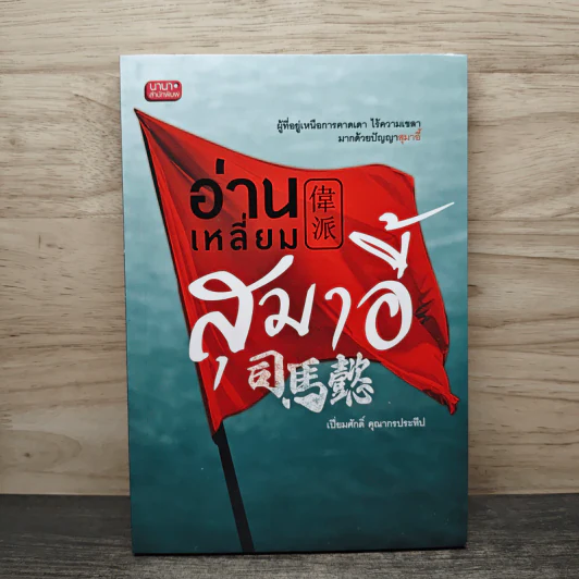 อ่านเหลี่ยมสุมาอี้ - เปี่ยมศักดิ์ คุณากรประทีป รูปที่ 1