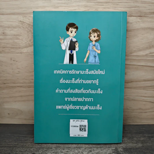 รู้จัก รู้เรื่อง รู้รักษา โรคมะเร็ง - คณะแพทยศาสตร์ จุฬาลงกรณ์มหาวิทยาลัย รูปที่ 5