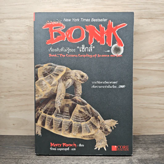 Bonk เรื่องลับที่ไม่รู้ของเซ็กส์ - Mary Rodgers รูปที่ 1