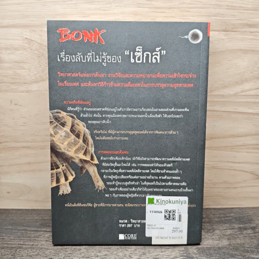 Bonk เรื่องลับที่ไม่รู้ของเซ็กส์ - Mary Rodgers รูปที่ 5