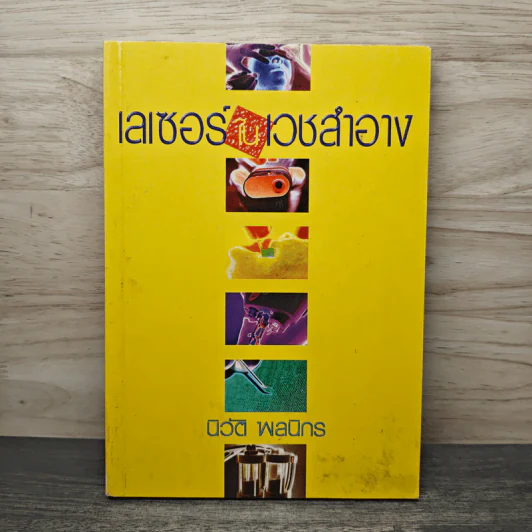 เลเซอร์ในเวชสำอาง - นิวัติ พลนิกร รูปที่ 1
