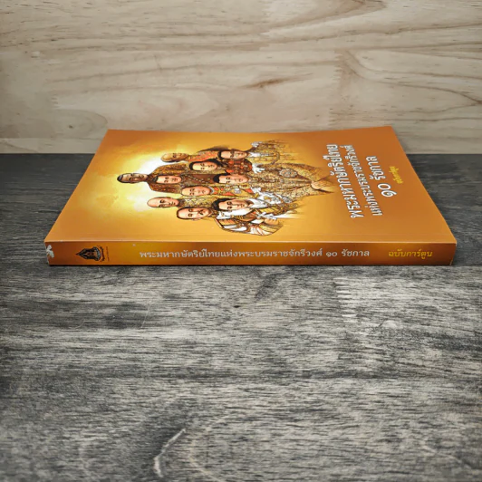 พระมหากษัตริย์ไทย แห่งพระบรมราชจักรีวงศ์ 10 รัชกาล ฉบับการ์ตูน รูปที่ 2