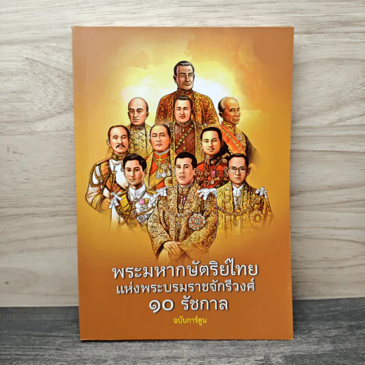 พระมหากษัตริย์ไทย แห่งพระบรมราชจักรีวงศ์ 10 รัชกาล ฉบับการ์ตูน รูปที่ 1