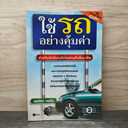 ใช้รถอย่างคุ้มค่า - สมปอง คงนิ่ม รูปที่ 1
