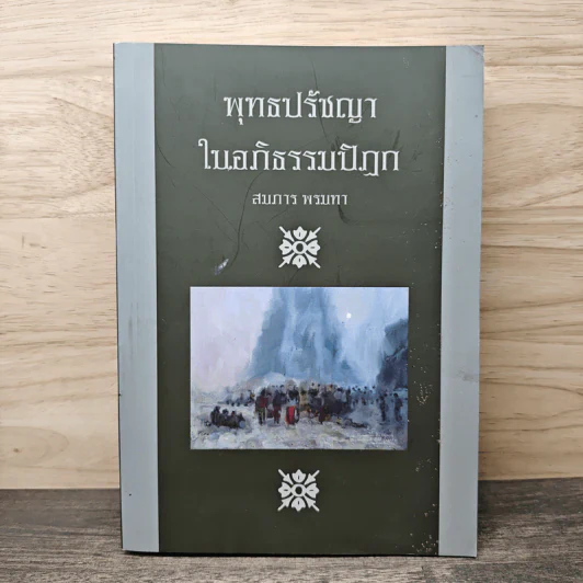 พุทธปรัชญาในอภิธรรมปิฎก - สมภาร พรมทา รูปที่ 1