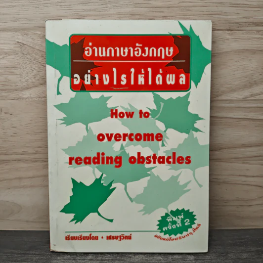 How to Overcome Reading Obstacles อ่านภาษาอังกฤษอย่างไรให้ได้ผล - เศรษฐวิทย์ รูปที่ 1