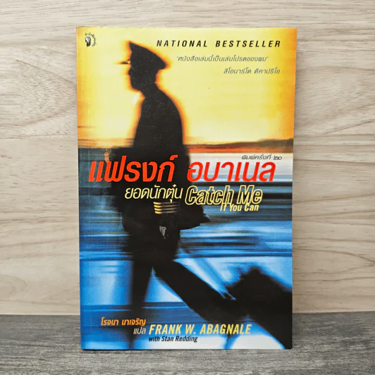 แฟรงก์ อบาเนล ยอดนักตุ๋น Catch Me If You Can - Frank W. Abagnale, โรจนา นาเจริญ รูปที่ 1