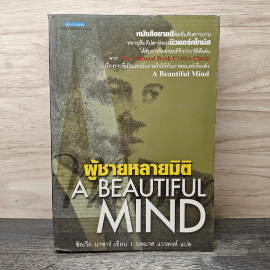 ผู้ชายหลายมิติ A Beautiful Mind - ซิลเวีย นาซาร์ รูปที่ 1