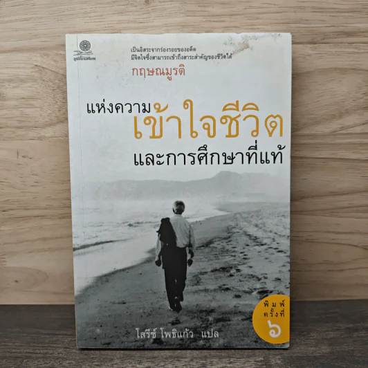 แห่งความเข้าใจชีวิตและการศึกษาที่แท้ - กฤษณมูรติ รูปที่ 1